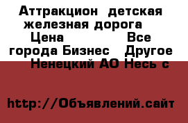 Аттракцион, детская железная дорога  › Цена ­ 212 900 - Все города Бизнес » Другое   . Ненецкий АО,Несь с.